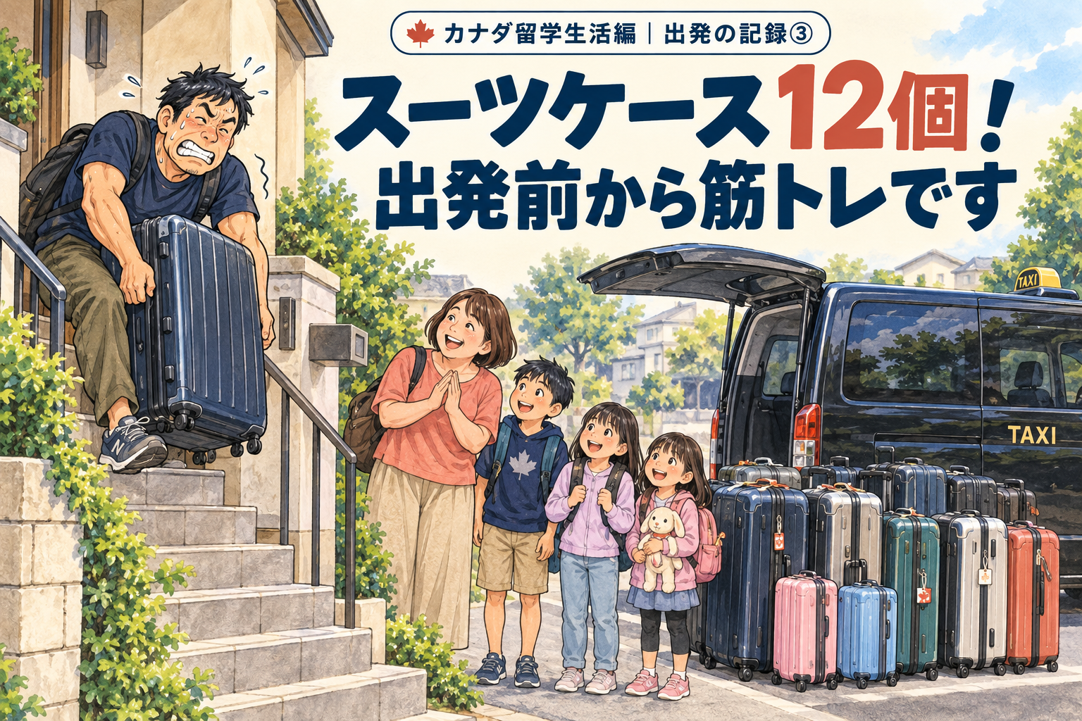 大量のスーツケースを階段から運び、家族5人でタクシーに乗って空港へ向かうイラスト